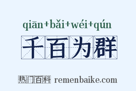 千百为群是什么意思的图片